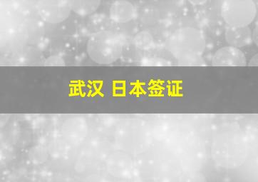 武汉 日本签证